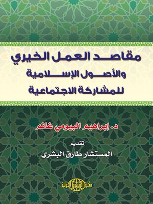 cover image of مقاصد العمل الخيري والأصول الإسلامية للمشاركة الإجتماعية